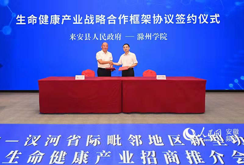 我校领导赴来安签订生命健康产业战略合作框架协议