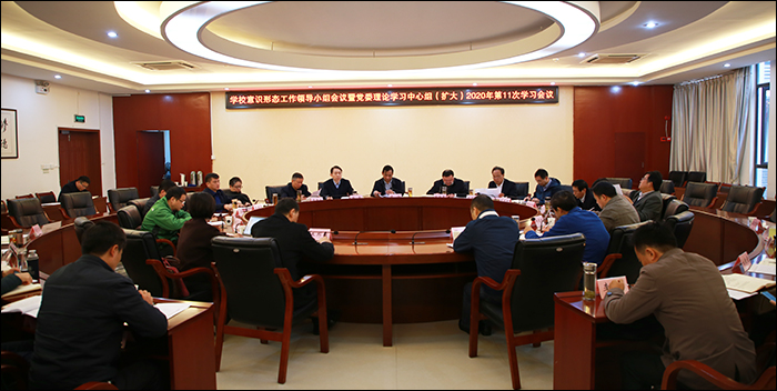 滁州学院召开意识形态工作领导小组暨党委中心组（扩大） 理论学习会议