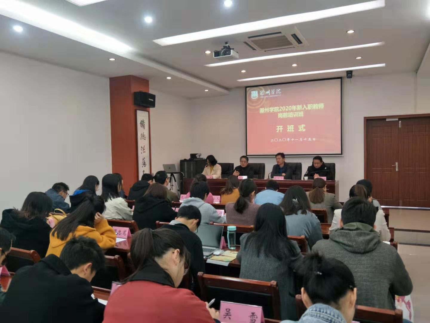 滁州学院68名新教师宣誓入职开始岗前培训